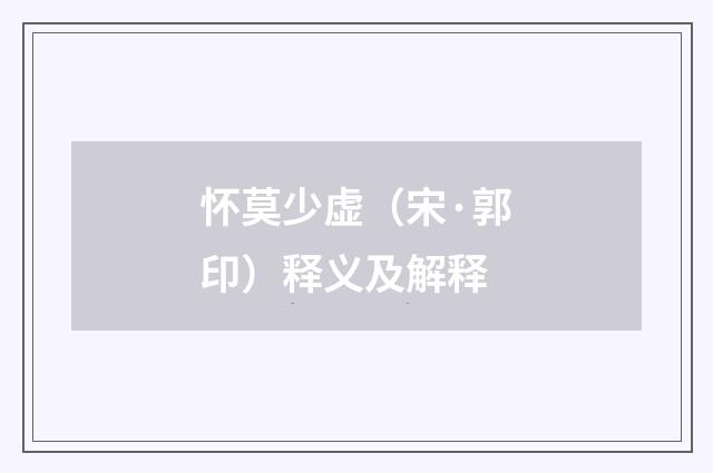 怀莫少虚（宋·郭印）释义及解释