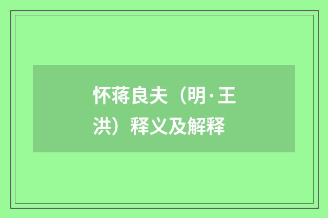 怀蒋良夫（明·王洪）释义及解释