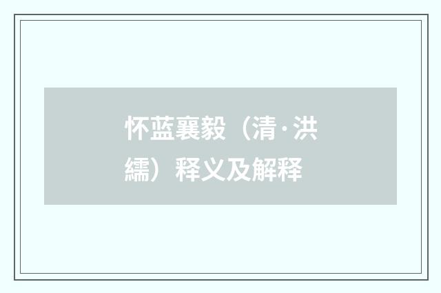 怀蓝襄毅（清·洪繻）释义及解释