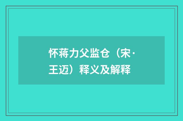 怀蒋力父监仓（宋·王迈）释义及解释