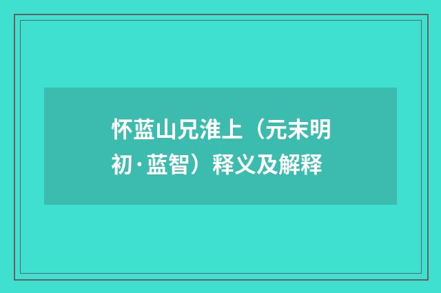 怀蓝山兄淮上（元末明初·蓝智）释义及解释