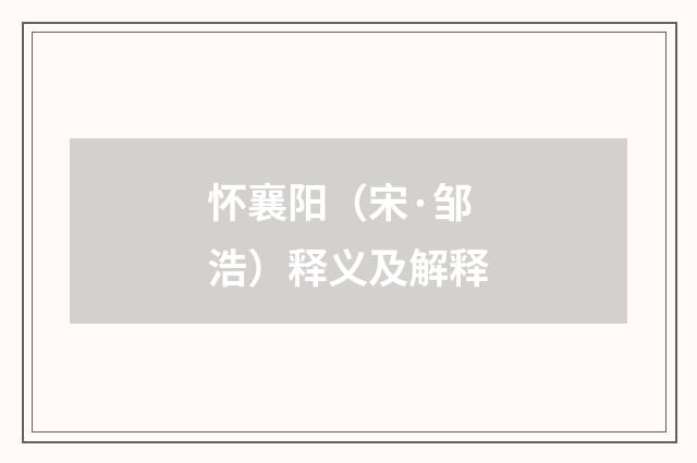 怀襄阳（宋·邹浩）释义及解释