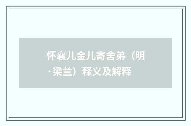 怀襄儿金儿寄舍弟（明·梁兰）释义及解释