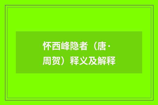 怀西峰隐者（唐·周贺）释义及解释