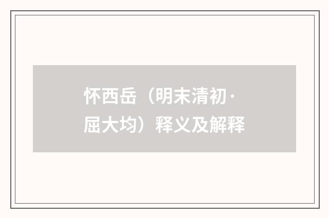 怀西岳（明末清初·屈大均）释义及解释