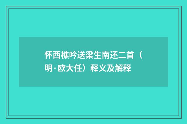 怀西樵吟送梁生南还二首（明·欧大任）释义及解释
