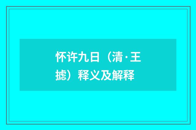 怀许九日（清·王摅）释义及解释