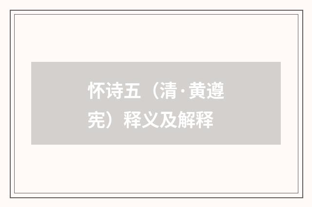 怀诗五（清·黄遵宪）释义及解释