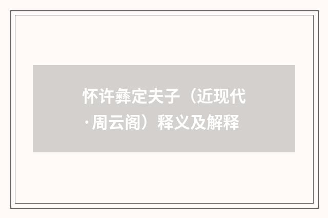 怀许彝定夫子（近现代·周云阁）释义及解释