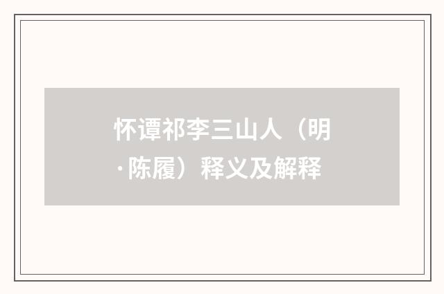怀谭祁李三山人（明·陈履）释义及解释