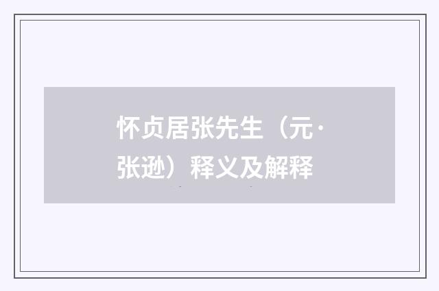 怀贞居张先生（元·张逊）释义及解释
