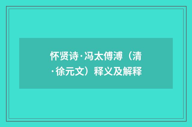 怀贤诗·冯太傅溥（清·徐元文）释义及解释