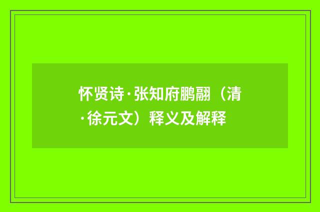 怀贤诗·张知府鹏翮（清·徐元文）释义及解释