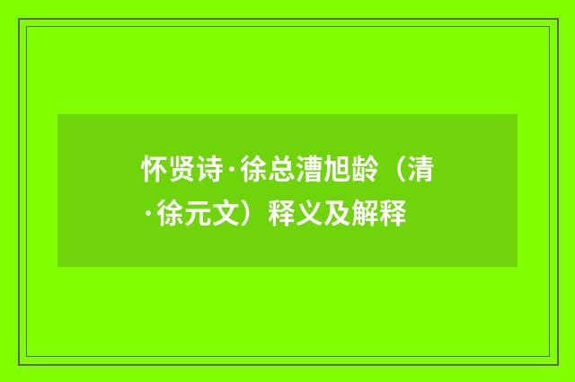 怀贤诗·徐总漕旭龄（清·徐元文）释义及解释
