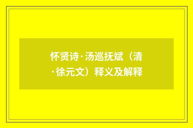 怀贤诗·汤巡抚斌（清·徐元文）释义及解释