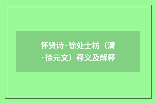 怀贤诗·徐处士枋（清·徐元文）释义及解释