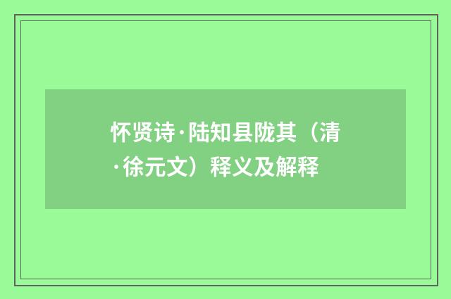 怀贤诗·陆知县陇其（清·徐元文）释义及解释