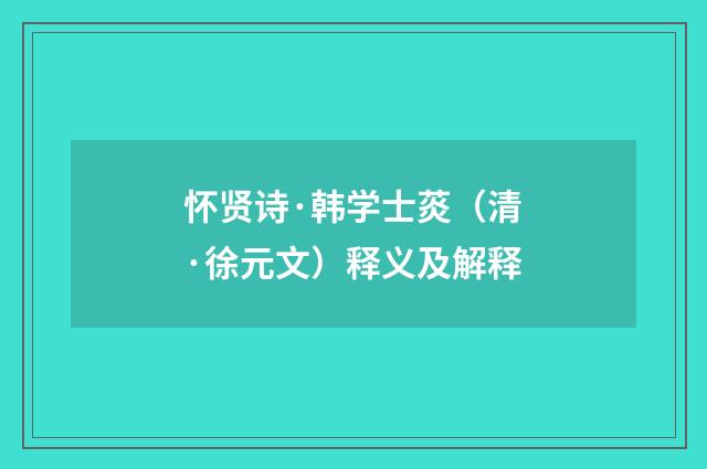怀贤诗·韩学士菼（清·徐元文）释义及解释