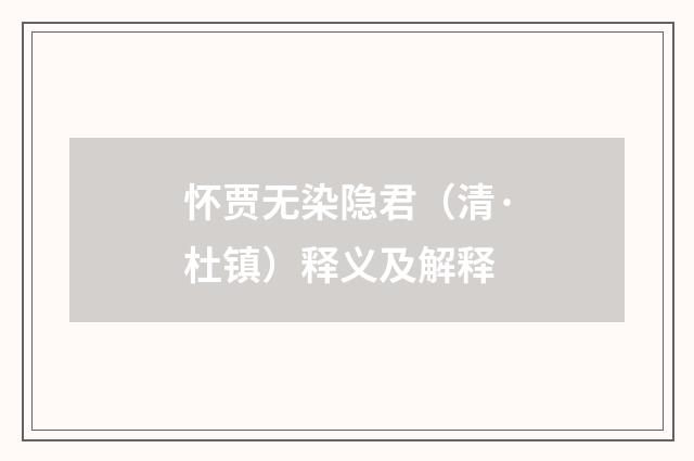 怀贾无染隐君（清·杜镇）释义及解释