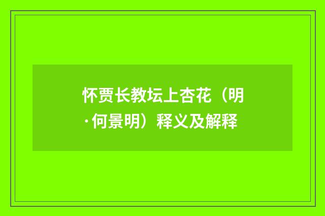 怀贾长教坛上杏花（明·何景明）释义及解释