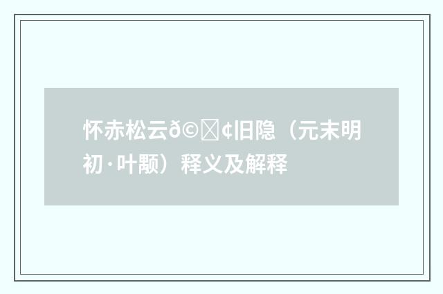 怀赤松云𩕢旧隐（元末明初·叶颙）释义及解释