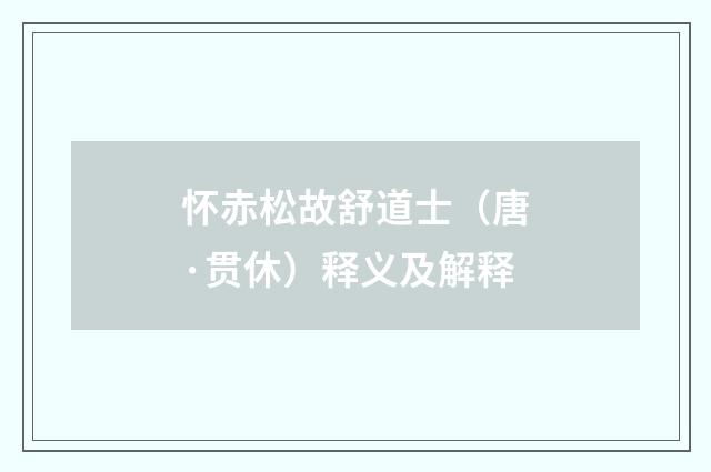 怀赤松故舒道士（唐·贯休）释义及解释