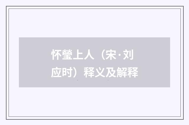 怀瑩上人（宋·刘应时）释义及解释