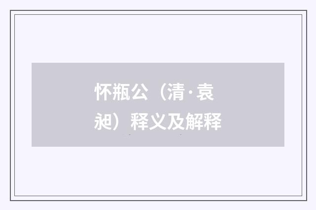怀瓶公（清·袁昶）释义及解释