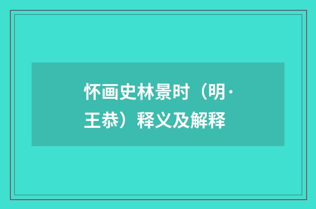 怀画史林景时（明·王恭）释义及解释