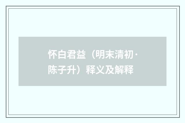 怀白君益（明末清初·陈子升）释义及解释