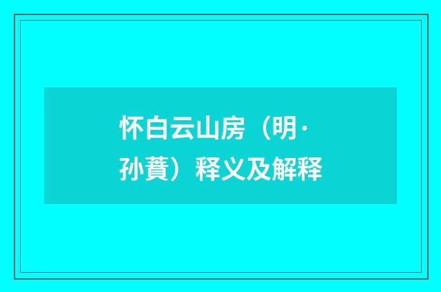 怀白云山房（明·孙蕡）释义及解释