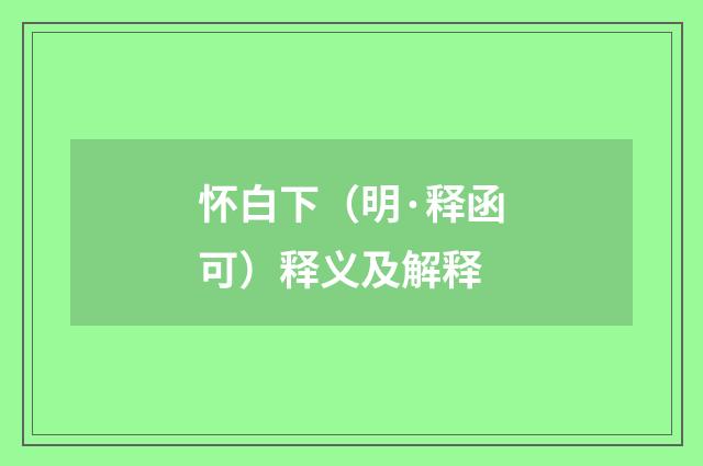 怀白下（明·释函可）释义及解释