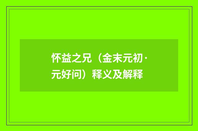 怀益之兄（金末元初·元好问）释义及解释