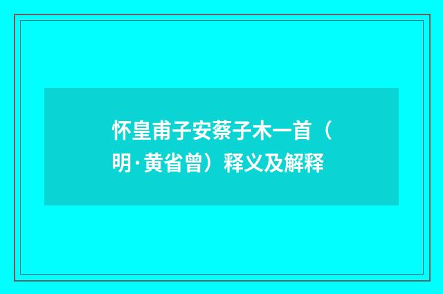 怀皇甫子安蔡子木一首（明·黄省曾）释义及解释