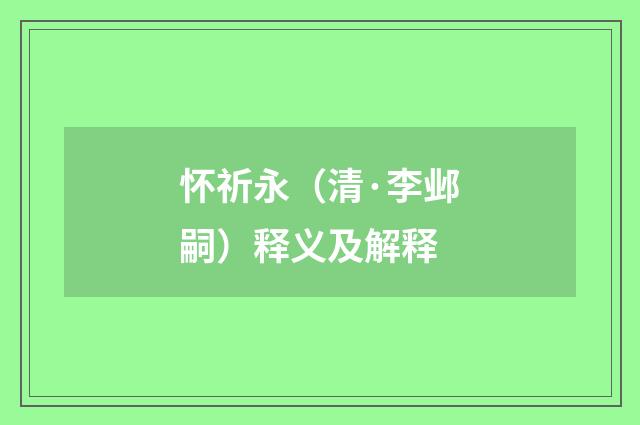 怀祈永（清·李邺嗣）释义及解释
