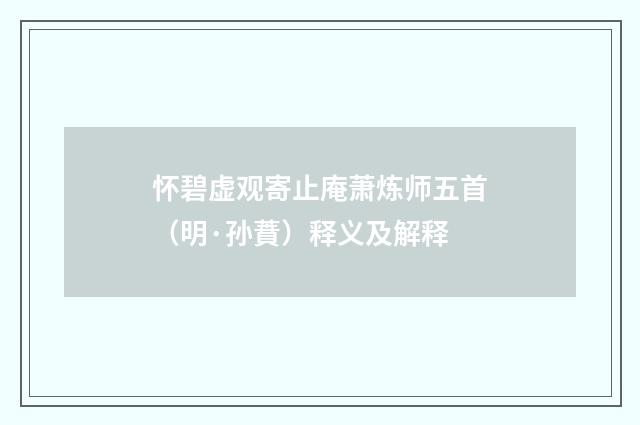 怀碧虚观寄止庵萧炼师五首（明·孙蕡）释义及解释