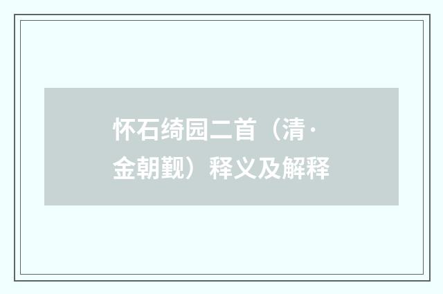 怀石绮园二首（清·金朝觐）释义及解释