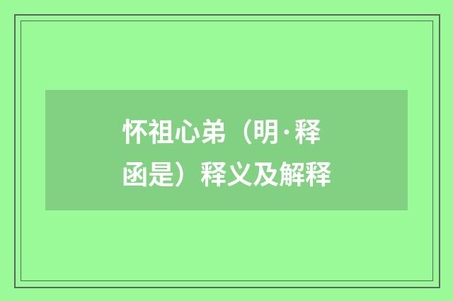 怀祖心弟（明·释函是）释义及解释
