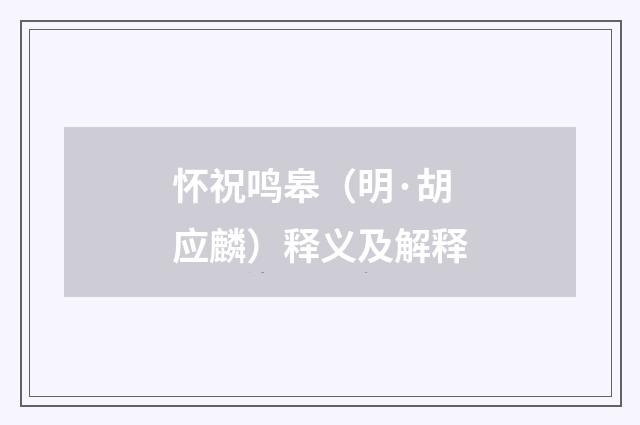 怀祝鸣皋（明·胡应麟）释义及解释