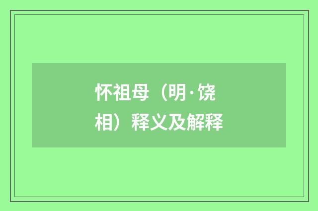 怀祖母（明·饶相）释义及解释