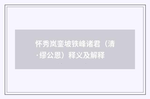 怀秀岚銮坡铁峰诸君（清·缪公恩）释义及解释