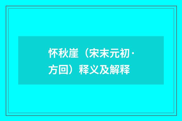 怀秋崖（宋末元初·方回）释义及解释