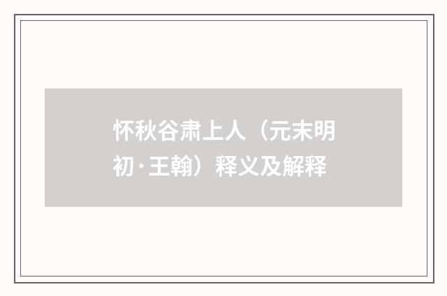 怀秋谷肃上人（元末明初·王翰）释义及解释