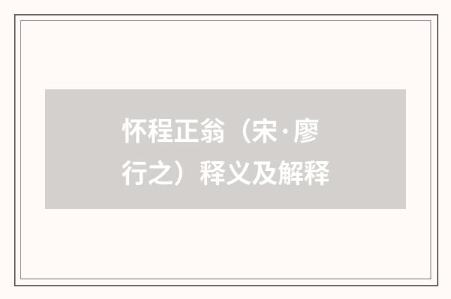 怀程正翁（宋·廖行之）释义及解释
