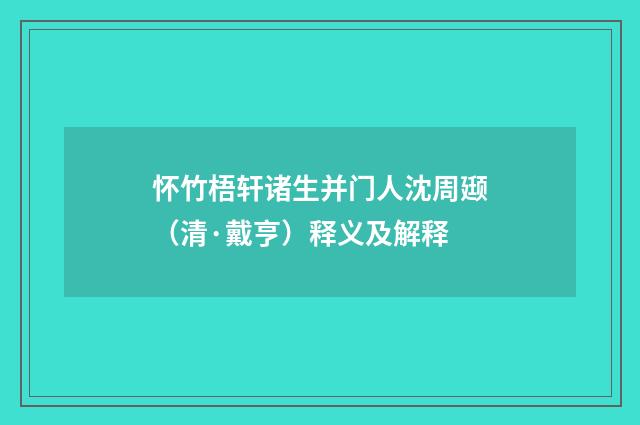 怀竹梧轩诸生并门人沈周颋（清·戴亨）释义及解释