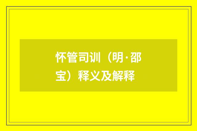怀管司训（明·邵宝）释义及解释