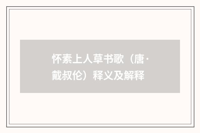 怀素上人草书歌（唐·戴叔伦）释义及解释