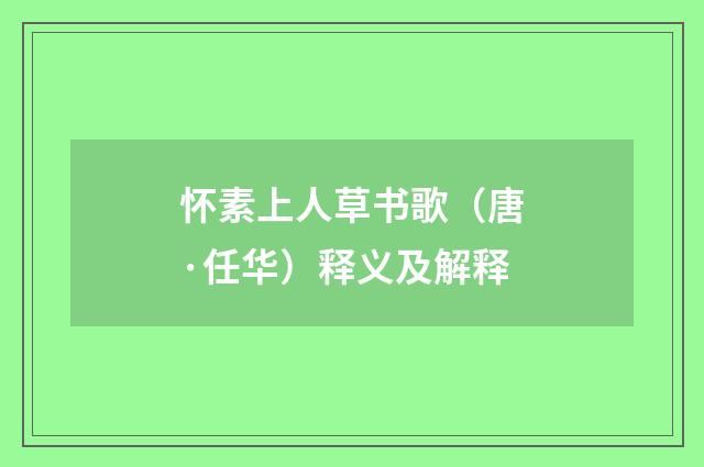 怀素上人草书歌（唐·任华）释义及解释