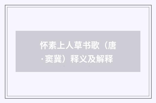 怀素上人草书歌（唐·窦冀）释义及解释