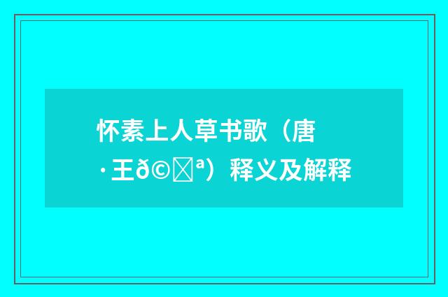 怀素上人草书歌（唐·王𩔪）释义及解释